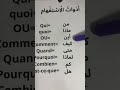 Apprends أدوات الاستفهام بالفرنسية French اتعلم صح مصر