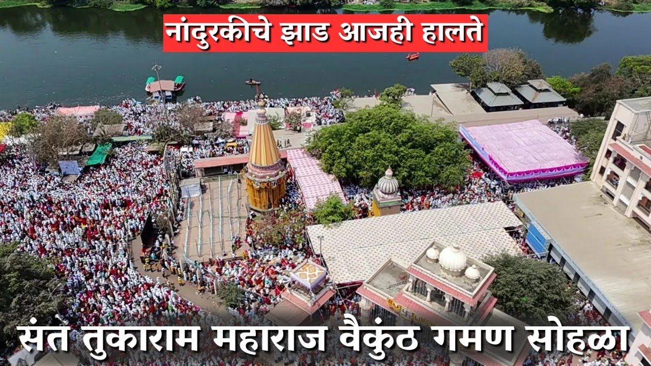 तुकाराम बीज देहू 2026 | नांदुरकी वृक्ष आजही हालते | वैकुंठ गमण सोहळा | Tukaram Beej 