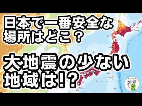 【衝撃】日本で一番安全な場所はどこ? 大地震の少ない地域とは!?