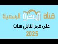 تردد قناة البصرة الفضائية الرسمية على قمر الصناعي نايل سات Nilesat يوليو 2025 م محرم 1447 ه تردد قناة البصرة الفضائية الرسمية على قمر الصناعي نايل سات Nilesat يوليو 2025 م محرم 1447 ه