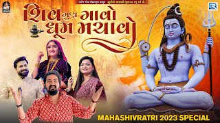 Shiv Gun Gavo Dhum Machavo | Mahashivratri 2023 Special | Geeta Rabari | Alpa Patel | Vijay Suvada