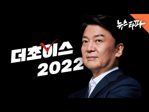[더초이스 2022] 안철수 - 뉴스타파