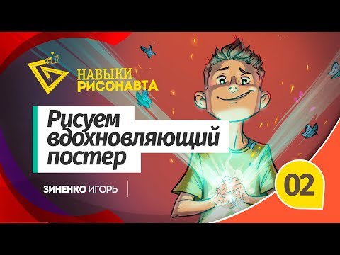 ИЛЛЮСТРАЦИЯ // КАК НАРИСОВАТЬ ВДОХНОВЛЯЮЩИЙ ПОСТЕР [Навыки Рисонавта №1]