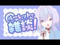 【雑談】ルーレット雑談をするぞ!!️【泡乃さらさ / 新人VTuber】