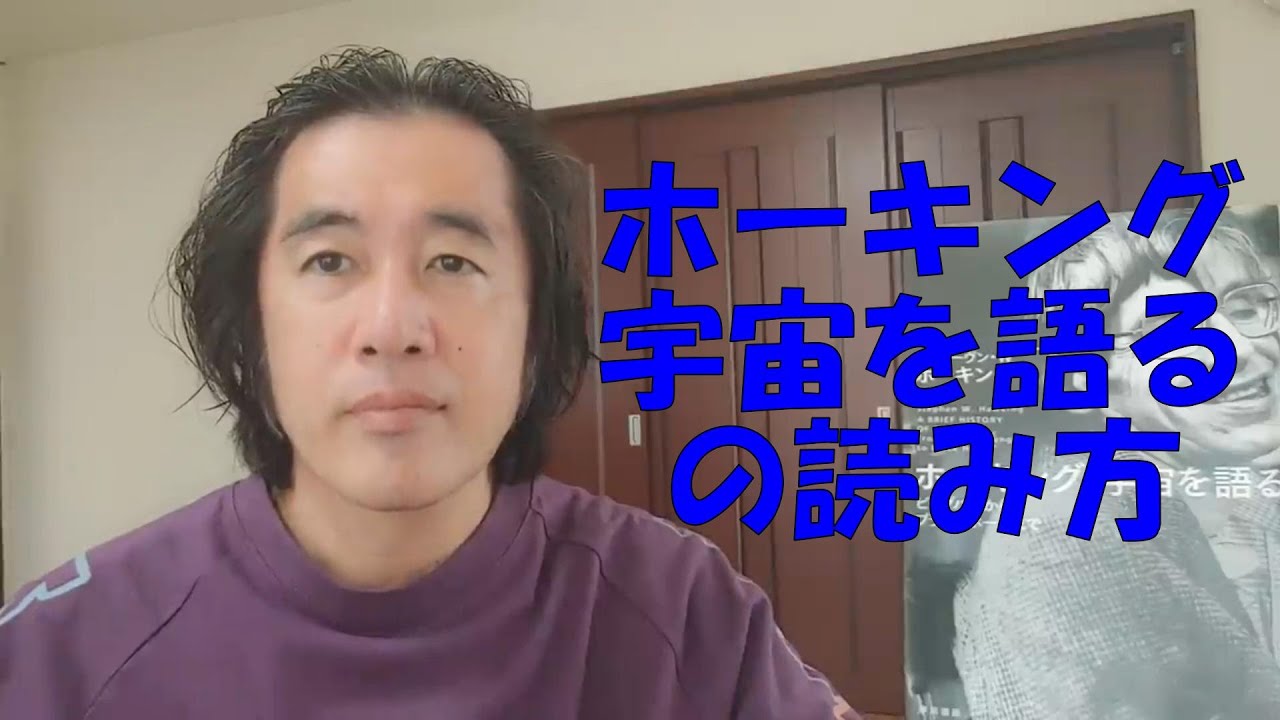 ホーキング宇宙を語るの読み方！ YouTube
