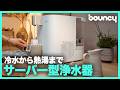 冷水から熱湯まで! ブリタのサーバー型浄水器「ブリタ キューブ クール」