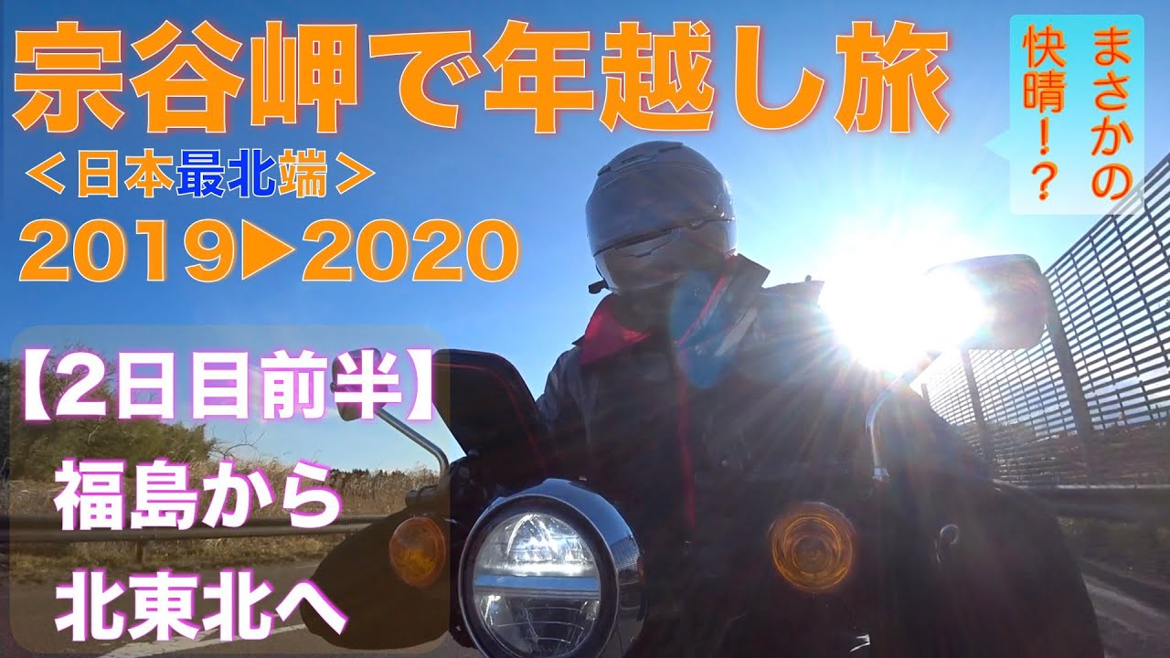 【年越し宗谷岬の旅 ２日目前編】カブで極寒の宗谷岬を目指す！福島を出発、雪もちらつく北東北へ