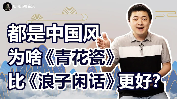 都用五声音阶写旋律，《青花瓷》凭啥比《浪子闲话》更好？ - 天天要闻