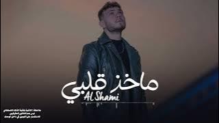 الشامي - ماخذ قلبي 2024 | Ai