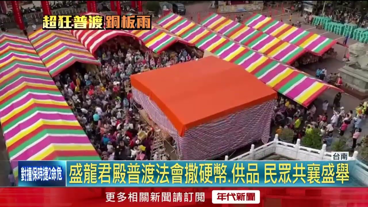 普渡化食大撒幣　台南廟撒「6.5萬元銅板」信眾瘋搶