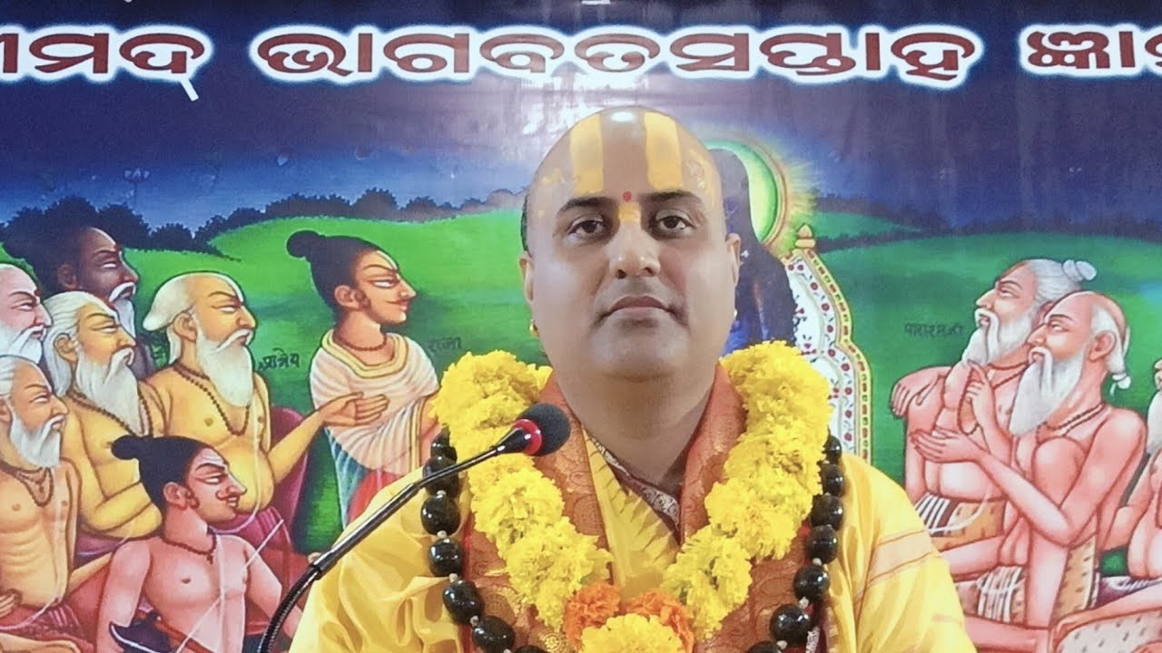 #ପୂଜ୍ୟ ସ୍ଵାମୀ ମୁକୁନ୍ଦ କୃଷ୍ଣ ଜି ମହାରାଜ #ଶ୍ରୀମଦ୍ ଭଗବତ କଥାମୃତ୍ #Contact-8917586984#