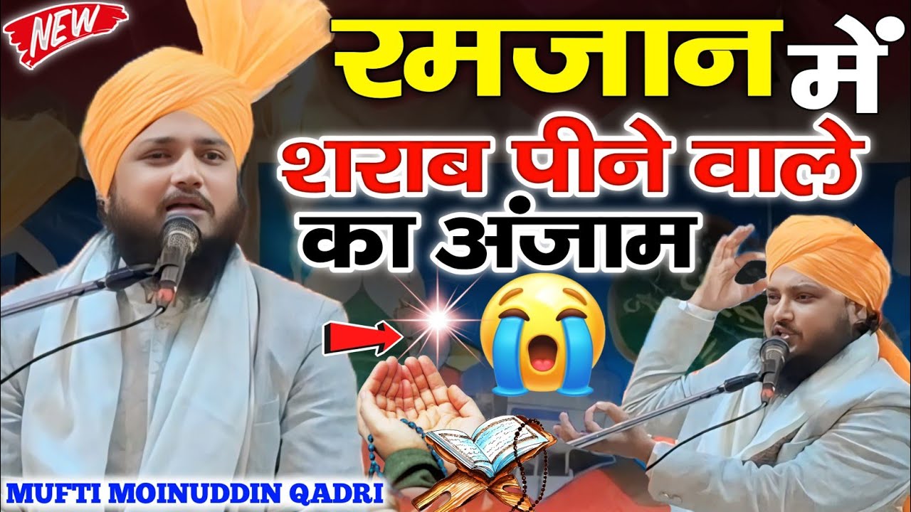 Mufti Moinuddin Chaturvedi Ki Takrir || Ramzan में शराब पीने वाला शख्स का अंजाम Moinuddin Chaturvedi