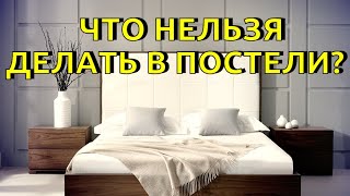 Что НЕЛЬЗЯ делать в ПОСТЕЛИ. Народные приметы о супружеской кровати.