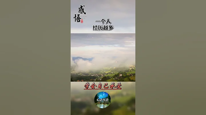 学会自己承受 — 关注“心语夜读”频道，每天发送温暖人心的短视频，陪您一起感悟人生，互相鼓励。#心语夜读 #晚安 #励志 - 天天要闻