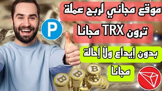 سجل لأن وسحب 100 ترون TRX بطريقة مجانا بدون إيداع مجانا 100%100 ربح للمبتدئين 2023