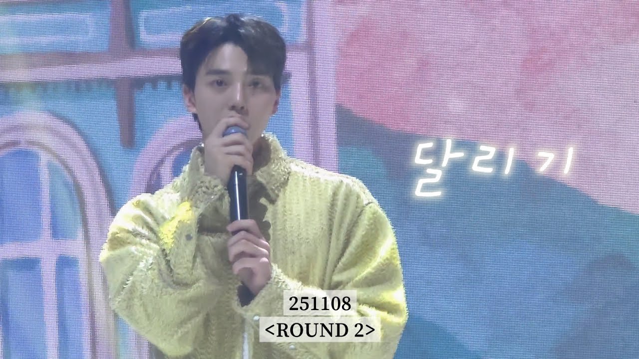 251108_송강 팬미팅(ROUND 2)_노래_달리기