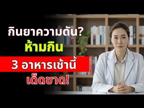 3 อาหารเช้าที่ทำให้ยาลดความดันแทบไม่ได้ผล เสี่ยงโรคหลอดเลือดสมองโดยไม่รู้ตัว | สุขภาพผู้สูงอายุ