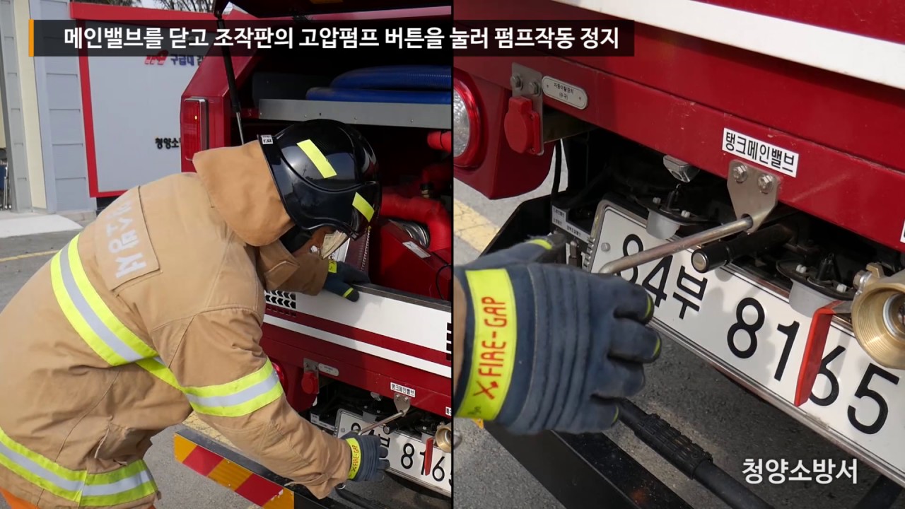 청양소방서 전담의용소방대 교육자료-다목적화재진화차량 조작법