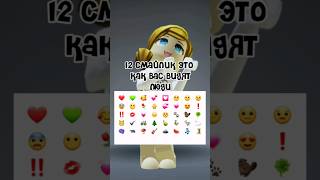 А как вас видят люди?🤔🧸 #рекомендации #recommended #roblox #shots