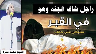 قصة حقيقة رجل يرى الجنة داخل القبرقصة تقشعر لها الأبدان اسمع للآخر للشيخ محمد صبره