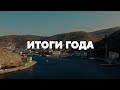 Итоги 2020 года // Дневник Диджитализатора // Ресторанный бизнес 2021