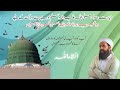 Rabiul awal ke 2 khas drood pak se Nabi Mohammad (saww) ka karam aur barkat hasil karen