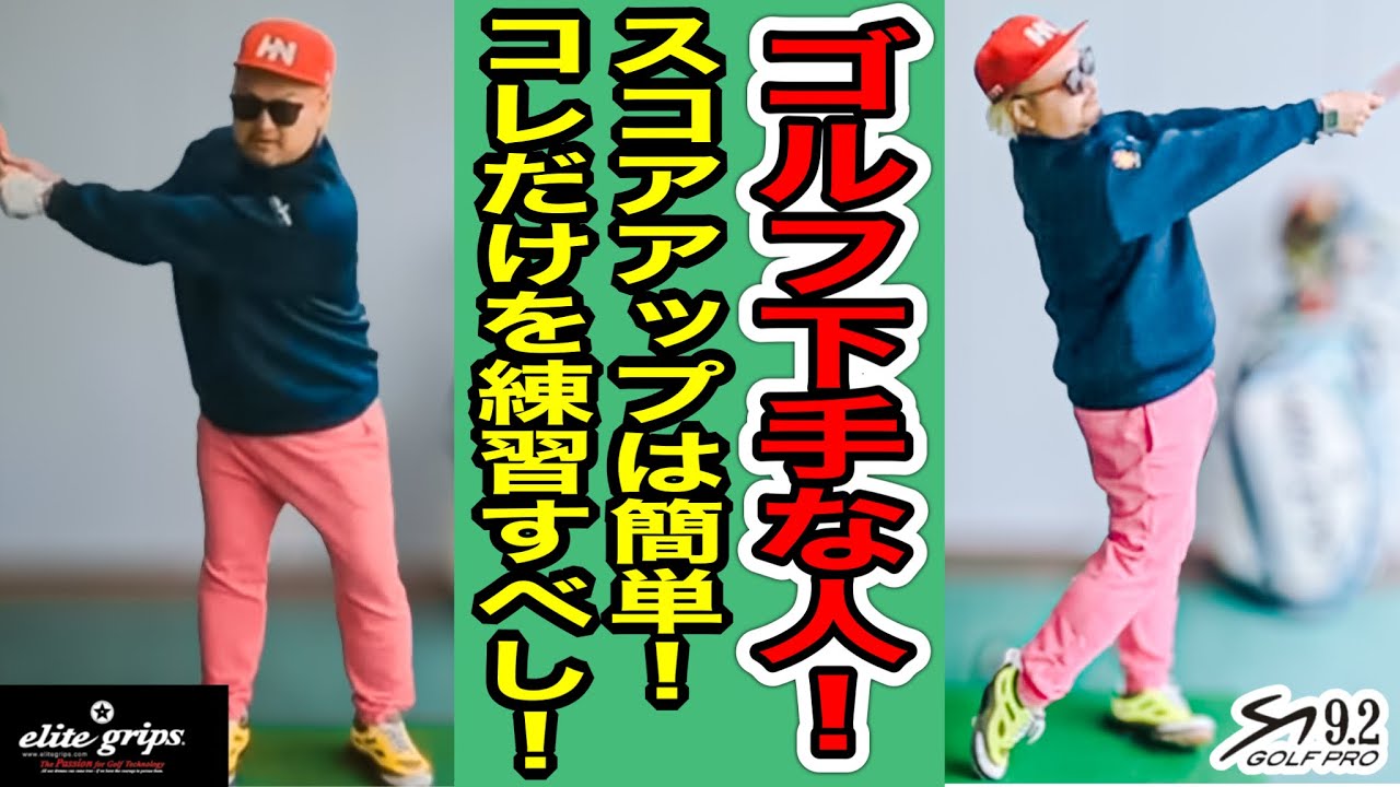 【ゴルフ基本】コレを極めれば誰でもうまくなれる方法！全ての球筋が変わる！上手い人と下手な人の違い！