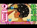 来ました❣️2月🦋🦋🦋牡羊座さん❤️❤️❤️鳥肌😭不思議現象と感動の神回🥹‼️ミッション❣️魂のダイヤモンド💎を探し出せ‼️
