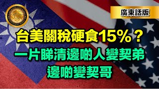 2.5廣東話版台美關稅硬食15%一片睇清邊啲人變契弟邊啲變契哥