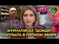 ЖУРНАЛИСТКУ "ДОЖДЯ" ОБЛОМАЛИ В ПРЯМОМ ЭФИРЕ | вДно - @Телеканал Дождь