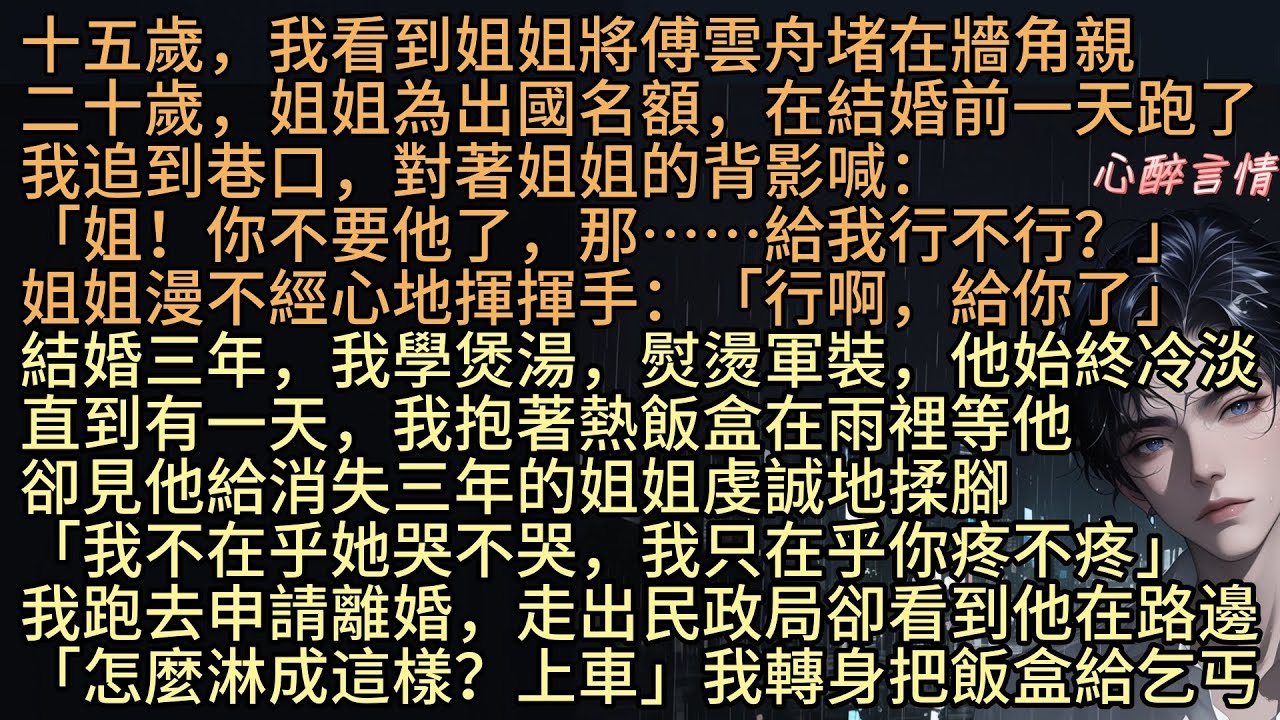 《戀慕明月不可攀》「我不在乎她哭不哭，我只在乎你疼不疼」結婚三年，秦桑學煲湯，熨燙軍裝，他始終冷淡，直到有一天，我抱著熱飯盒在雨裡等傅雲舟，卻見他給消失三年的姐姐秦溪虔誠地揉腳