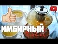 Имбирный чай с лимоном и медом. Рецепт #ВикторияР