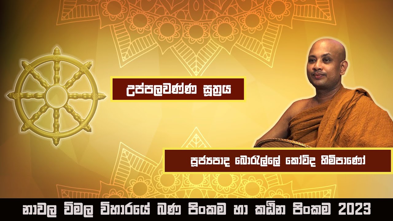 Ven Borelle Kovida Thero | පූජ්‍යපාද, බොරැල්ලේ කෝවිද හිමිපාණෝ | 2023-10-01
