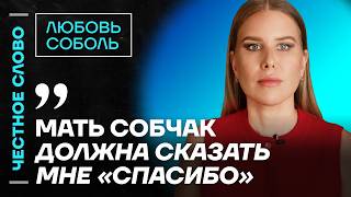 Соболь про конфликт с Собчак и молчание Нарусовой 🎙️Честное слово с Любовью Соболь