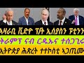 ኣዛራቢ ቪድዮ ፕ ት ኢሰያስን ፑቲንን ትራምፕ ተሪራቶ ርዱኡና ኣውያት ኢትዮጵያ ሕጽረት ተተኮስቲ ብቀጥታ ኣቆጻጽራ በርሊን ስዓት 8 ኣዛራቢ ቪድዮ ፕ ት ኢሰያስን ፑቲንን ትራምፕ ተሪራቶ ርዱኡና ኣውያት ኢትዮጵያ ሕጽረት ተተኮስቲ ብቀጥታ ኣቆጻጽራ በርሊን ስዓት 8