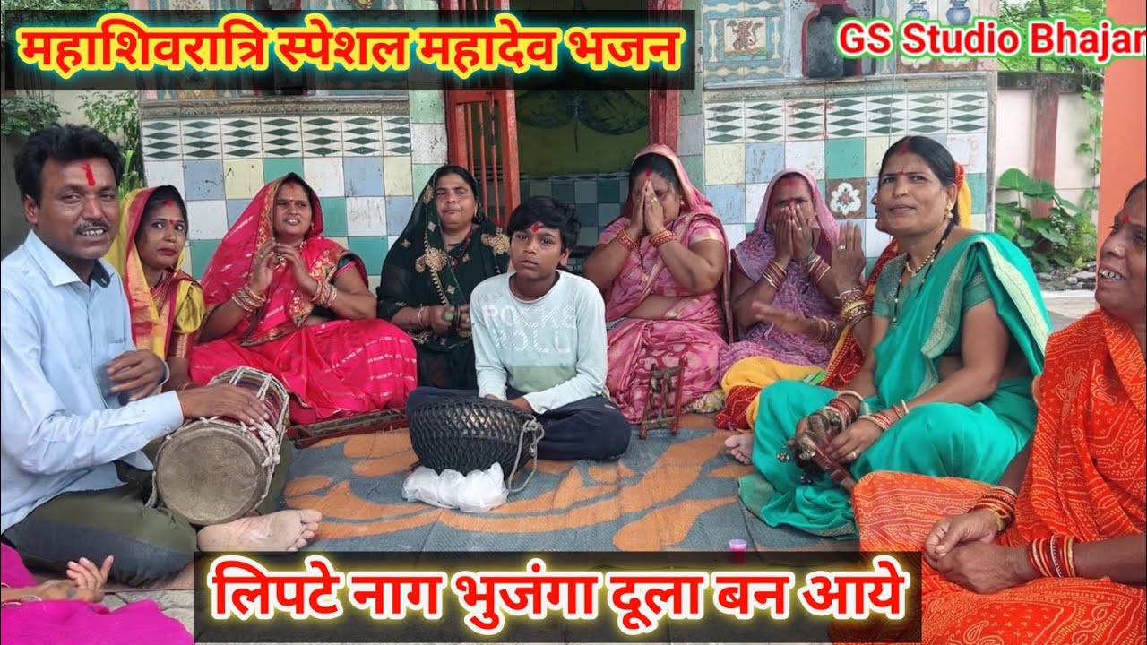 महाशिवरात्रि स्पेशल महादेव भजन / लिपटे नाग भुजंगा दूला बन आये / Mahashivratri special Mahadev Bhajan