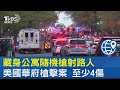 藏身公寓隨機槍射路人 美國華府槍擊案 至少4傷｜TVBS新聞