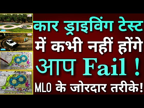 Best Way To Pass Driving Test For Car By MLO || RTO Car Test Kaise Pass Kare/NTV/Transport/RTO