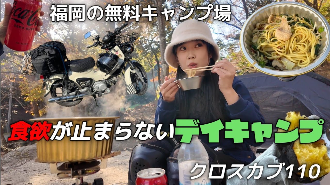 【貧乏キャンプ🛵】2025年も独身だったので、デイキャンプで爆食いして来た🏕️ 福岡 モトブログ Motovlog クロスカブ110