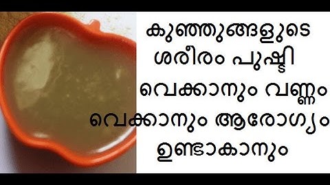 കുഞ്ഞുങ്ങളുടെ ശരീരം പുഷ്ടി വെക്കാനും വണ്ണം വെക്കാനും ആരോഗ്യം ഉണ്ടാകാനും