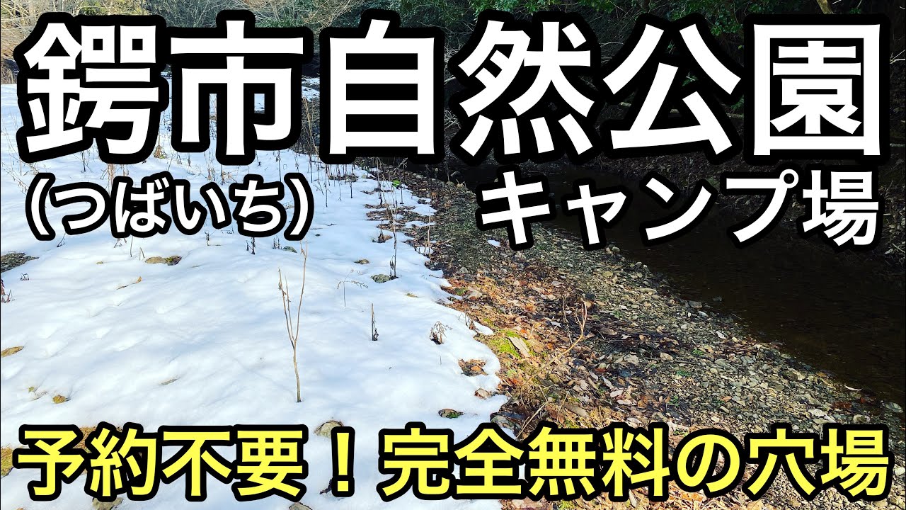 調査編 超穴場 自然溢れる鍔市自然公園 鍔市ダム 予約不要の無料でキャンプ可能です 兵庫県丹波篠山市 Youtube