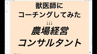 獣医師にコーチング→農場経営コンサルタントに転身！！解説