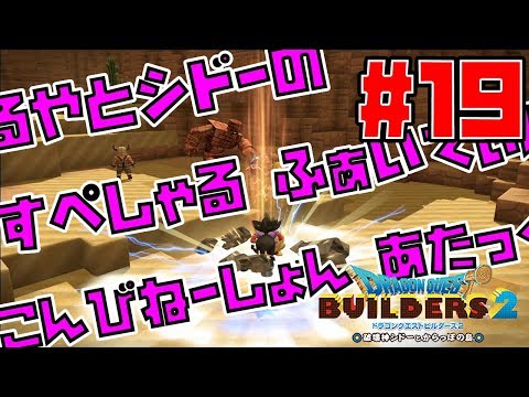 ドラゴンクエストビルダーズ2】Special Fighting Combination Attack