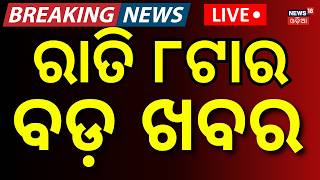 Live: ରାତି ୮ର ବଡ଼ ଖବର |8PM News |Odisha Rain |lady sarpanch chameli ojha |India-Bangladesh Border