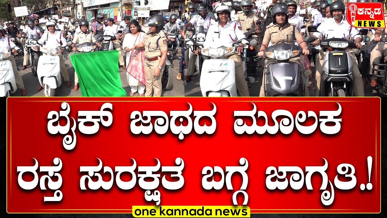 Sp Bike Ride in Davangere | ಬೈಕ್‌ ಜಾಥದ ಮೂಲಕ ರಸ್ತೆ ಸುರಕ್ಷತೆ ಬಗ್ಗೆ ಜಾಗೃತಿ…!