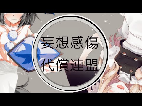 【東方PV】妄想感傷代償連盟