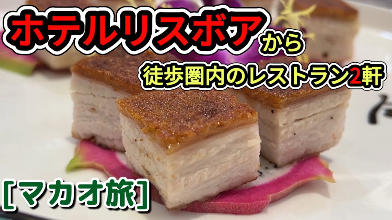 【マカオ旅】老舗ホテルリスボア徒歩圏内のレストラン2選！