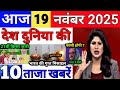 Today Breaking News 19 November 2025 आज के मुख्य समाचार बड़ी खबरे भारत Bank IPL Live Weather News