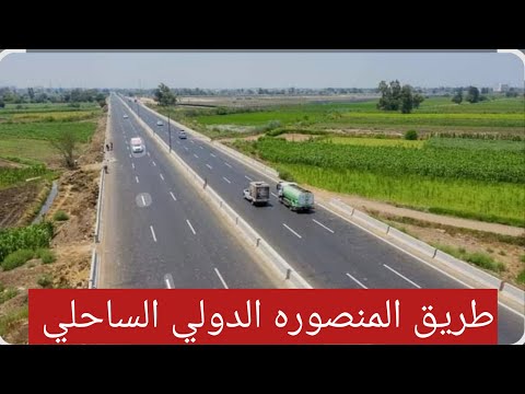 جولة في طريق المنصورة الدولي الساحلي طريق يربط الدلتا بالساحل