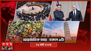 আন্তর্জাতিক সময় | সকাল ৯টা | ২৯ মার্চ ২০২৪ | Somoy TV International Bulletin 9am | Somoy TV